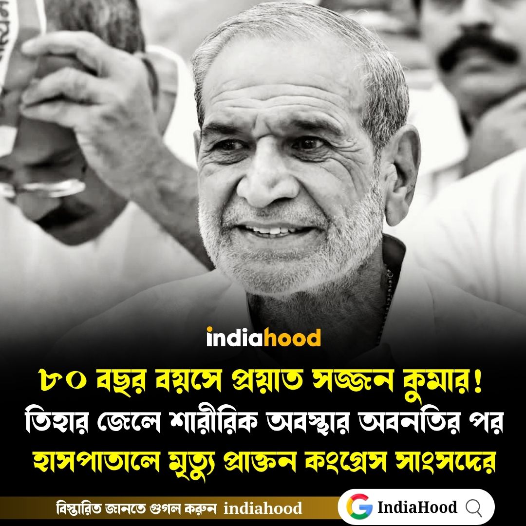৮০ বছর বয়সে প্রয়াত সজ্জন কুমার!